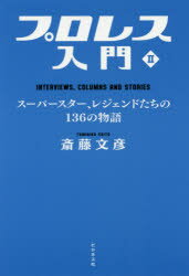 プロレス入門 2 スーパースター、レジェンドたちの136の物語 INTERVIEWS，COLUMNS AND STORIES 斎藤文..