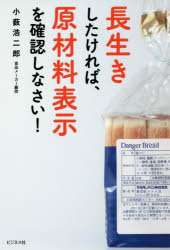 ■タイトルヨミ：ナガイキシタケレバゲンザイリヨウヒヨウジオカクニンシナサイ■著者：小薮浩二郎／著■著者ヨミ：コヤブコウジロウ■出版社：ビジネス社 健康法■ジャンル：生活 健康法 健康法■シリーズ名：0■コメント：■発売日：2017/5/1→中古はこちらタイトル【新品】【本】長生きしたければ、原材料表示を確認しなさい!　小薮浩二郎/著フリガナナガイキ　シタケレバ　ゲンザイリヨウ　ヒヨウジ　オ　カクニン　シナサイ発売日201705出版社ビジネス社ISBN9784828419541大きさ206P　19cm著者名小薮浩二郎/著