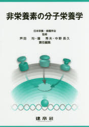 非栄養素の分子栄養学 日本栄養・食糧学会/監修 芦田均/責任編集 薩秀夫/責任編集 中野長久/責任編集