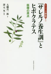 ■ISBN:9784434232848★日時指定・銀行振込をお受けできない商品になりますタイトル『サレルノ養生訓』とヒポクラテス　医療の原点　大槻真一郎/著　澤元亙/監修ふりがなされるのようじようくんとひぽくらてすいりようのげんてんひ−りんぐれんきんじゆつ1発売日201704出版社コスモス・ライブラリーISBN9784434232848大きさ194P　19cm著者名大槻真一郎/著　澤元亙/監修