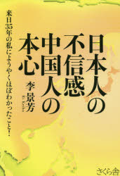 日本人の不信感中国人の本心　来日35年の私にようやくほぼわかったこと!　李景芳/著