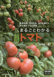 まるごとわかるトマト　基礎知識、栽培技術、国内品種から野生種まで完全網羅　田淵俊人/著