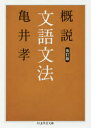 概説文語文法 亀井孝/著