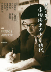親友が語る手塚治虫の少年時代　田浦紀子/編著　高坂史章/編著