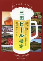 三田ビール検定公式テキスト 田辺眞人/監修 三田ビール検定公式テキスト編集委員会/編