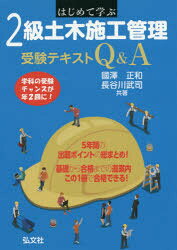 Construction Engineering - はじめて学ぶ2級土木施工管理受験テキストQ＆A　國澤正和/共著　長谷川武司/共著