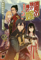 Rakuten - 信長の妹が俺の嫁 3 戦国時代に芽吹く命と散る命 井の中の井守/著