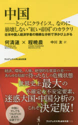 中国−とっくにクライシス、なのに崩壊しない“紅い帝国”のカラクリ　在米中国人経済学者の精緻な分析で浮かび上がる　何清漣/著　程暁農/著　中川友/訳