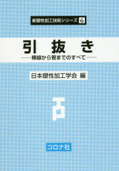■ISBN:9784339043723★日時指定・銀行振込をお受けできない商品になりますタイトル引抜き　棒線から管までのすべて　日本塑性加工学会/編ふりがなひきぬきひきぬきかこうぼうせんからかんまでのすべてしんそせいかこうぎじゆつしり−ず6発売日201705出版社コロナ社ISBN9784339043723大きさ339P　21cm著者名日本塑性加工学会/編