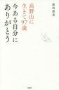 ■ISBN:9784800267009★日時指定・銀行振込をお受けできない商品になりますタイトル高野山に生きて97歳今ある自分にありがとう　添田清美/著ふりがなこうやさんにいきてきゆうじゆうななさいいまあるじぶんにありがとうこうやさん/に/いきて/97さい/いま/ある/じぶん/に/ありがとう発売日201705出版社宝島社ISBN9784800267009大きさ191P　18cm著者名添田清美/著