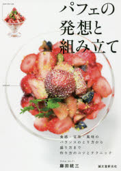 【新品】【本】パフェの発想と組み立て 食感・甘味・風味のバランスのとり方から盛り方まで作り方のコツとテクニック 藤田統三/著