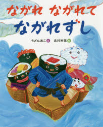 ながれながれてながれずし　うどんあこ/文　北村裕花/絵