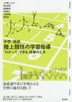 中学・高校陸上競技の学習指導　「わかって・できる」指導の工夫　小木曽一之/編著　清水茂幸/著　串間敦郎/著　得居雅人/著　小倉幸雄/著　田附俊一/著