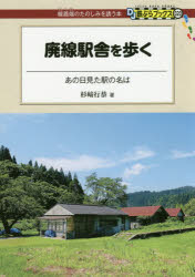 ■ISBN:9784330785172★日時指定・銀行振込をお受けできない商品になりますタイトル【新品】【本】廃線駅舎を歩く　あの日見た駅の名は　杉崎行恭/著フリガナハイセン　エキシヤ　オ　アルク　アノ　ヒ　ミタ　エキ　ノ　ナ　ワ　デイ−ジエ−　テツブラ　ブツクス　センロバタ　ノ　タノシミ　オ　サソウ　ホン　20　DJ/テツブラ/ブツクス/センロバタ/ノ/タノシミ/オ/サソウ/ホン　20発売日201705出版社交通新聞社ISBN9784330785172大きさ159P　21cm著者名杉崎行恭/著