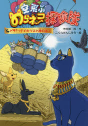 Unused Book - 空飛ぶのらネコ探険隊　〔4〕　ピラミッドのキツネと神のネコ　大原興三郎/作　こぐれけんじろう/絵