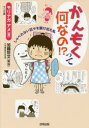 かんもくって何なの!？ しゃべれない日々を脱け出た私 合同出版 モリナガアメ／著