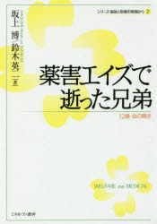 ■ISBN/JAN:9784623080526★日時指定・銀行振込をお受けできない商品になりますタイトル【新品】【本】薬害エイズで逝った兄弟　12歳・命の輝き　坂上博/著　鈴木英二/著フリガナヤクガイ　エイズ　デ　イツタ　キヨウダイ　ジユウ...