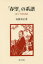 「春望」の系譜 杜甫詩話 続々 後藤秋正/著