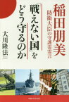 「戦えない国」をどう守るのか 稲田朋美防衛大臣の守護霊霊言 大川隆法/著