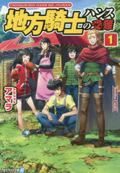 Rakuten - 地方騎士ハンスの受難　1　アマラ/〔著〕