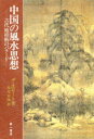 【本】中国の風水思想 古代地相術のバラード J．J．M．デ・ホロート/著 牧尾良海/訳