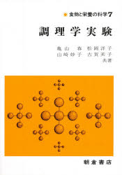 調理学実験 亀山春/〔ほか〕共著