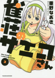 雀荘のサエコさん 3