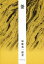 釜 加藤義一郎/著 2,136円