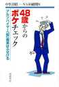 48歳からのボケチェック　アルツハイマー「型」痴呆はふせげる　中里喜昭/著　NSR顧問医/著