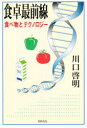 食卓最前線 食べ物とテクノロジー 川口啓明/著