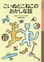 こいぬとこねこのおかしな話 ヨゼフ・チャペック/作 木村有子/訳