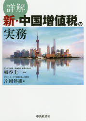 詳解新・中国増値税の実務　片岡伴維/著　板谷圭一/監修