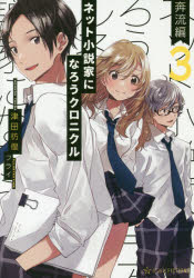 ネット小説家になろうクロニクル 3 奔流編 津田彷徨/著