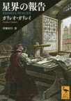 星界の報告　ガリレオ・ガリレイ/〔著〕　伊藤和行/訳