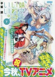 妹さえいればいい。　7　ドラマCD付き限定特装版　平坂読/〔著〕