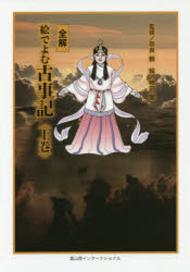 全解絵でよむ古事記 上巻 奈良毅/監修 柿田徹/絵