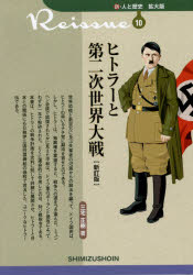 ヒトラーと第二次世界大戦 三宅正樹/著