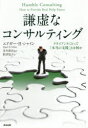 謙虚なコンサルティング クライアントにとって「本当の支援」とは何か エドガー H シャイン/著 金井壽宏/監訳 野津智子/訳