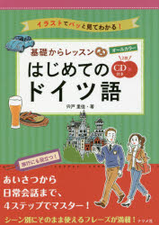 ■ISBN:9784816362149★日時指定・銀行振込をお受けできない商品になりますタイトル基礎からレッスンはじめてのドイツ語　オールカラー　イラストでパッと見てわかる!　宍戸里佳/著ふりがなきそかられつすんはじめてのどいつごお−るから−いらすとでぱつとみてわかる発売日201706出版社ナツメ社ISBN9784816362149大きさ175P　21cm著者名宍戸里佳/著