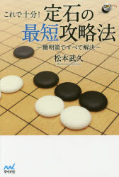 Game Of Go - これで十分!定石の最短攻略法　簡明策ですべて解決　松本武久/著