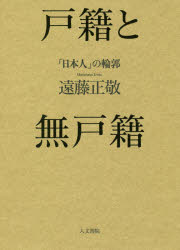 戸籍と無戸籍　「日本人」の輪郭　遠藤正敬/著