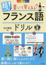 超入門!書いて覚えるフランス語ドリル オールカラー