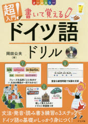 德国 - 超入門!書いて覚えるドイツ語ドリル　オールカラー　岡田公夫/著