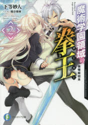 Kadokawa Sneaker Library - 魔術学園領域の拳王(バーサーカー)　2　傲慢姫招来　下等妙人/著