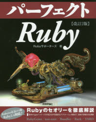 パーフェクトRuby Rubyサポーターズ/著