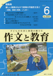 作文と教育 No．850(2017年6月号) 特集●福島発厳しい現実のなかで表現の可能性を拓く 原発、貧困と格差、いじめ 日本作文の会常任委員会/編