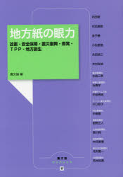 ■ISBN:9784540171031★日時指定・銀行振込をお受けできない商品になりますタイトル地方紙の眼力　改憲・安全保障・震災復興・原発・TPP・地方創生　農山漁村文化協会/編　内田樹/〔ほか執筆〕ふりがなちほうしのがんりきかいけんあんぜんほしようしんさいふつこうげんぱつてい−ぴ−ぴ−ちほうそうせいかいけん/あんぜん/ほしよう/しんさい/ふつこう/げんぱつ/TPP/ちほう/そうせいのうぶんきようぶつくれつと17発売日201705出版社農山漁村文化協会ISBN9784540171031大きさ161P　21cm著者名農山漁村文化協会/編　内田樹/〔ほか執筆〕