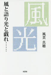 或る女 風と語り光と戯れ……　翼を貰った或る女性の手記　2　風貫真穂/著