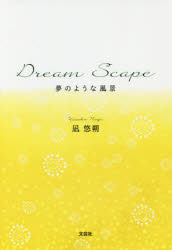 Dream　Scape　夢のような風景　凪悠朔/著