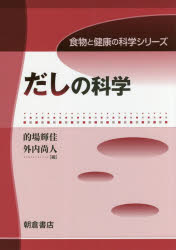 だしの科学　的場輝佳/編　外内尚人/編